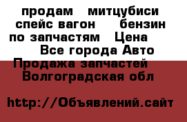 продам   митцубиси спейс вагон 2.0 бензин по запчастям › Цена ­ 5 500 - Все города Авто » Продажа запчастей   . Волгоградская обл.